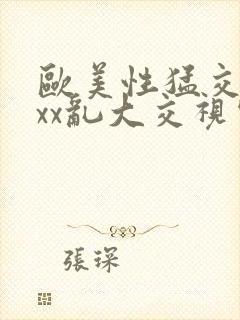 欧美性猛交ⅹxxx乱大交视频封面