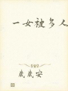一女被多人调教封面