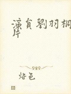 演员刘羽桐的照片封面