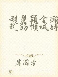 赵丽颖金瀚你和我的倾城时光封面