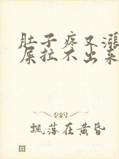 肚子疼又涨想拉屎拉不出来怎么回事封面