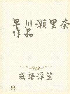 早川濑里奈av作品