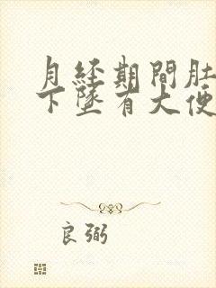 月经期间肚子疼下坠有大便的感觉封面