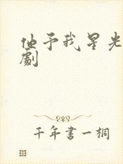 他予我星光电视剧