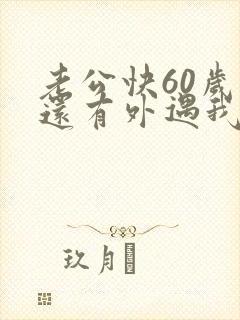 老公快60岁了还有外遇我该怎么办