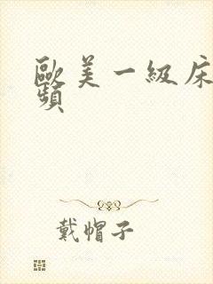 欧美一级床上视频封面