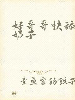 好哥哥快舔我的奶子封面