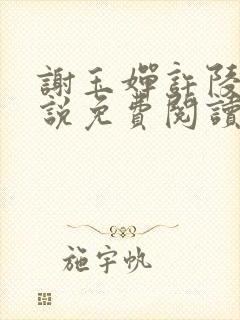 谢玉婵许陵玉小说免费阅读