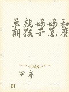 单亲妈妈和青春期孩子怎么沟通?