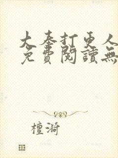 大奉打更人全本免费阅读无弹窗