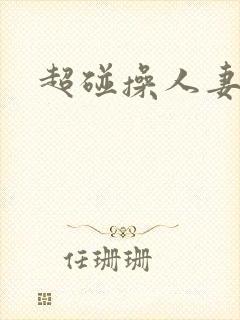 超碰操人妻封面