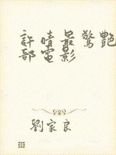 许晴最惊艳的十部电影