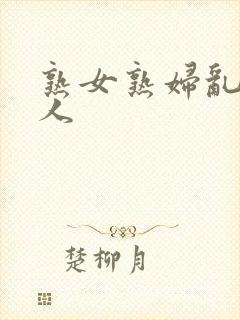 熟女熟妇乱老女人