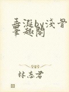 垂涎by浅骨科笔趣阁封面