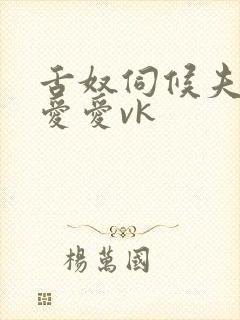 舌奴伺候夫妻主爱爱vk