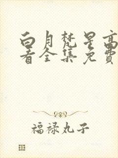 白月梵星高清观看全集免费完整版