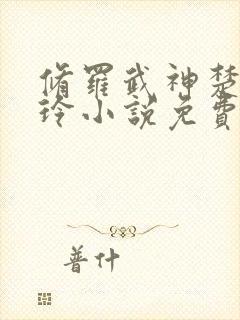 修罗武神楚枫紫玲小说免费听书在线封面