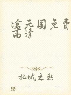 沧元图免费在线高清