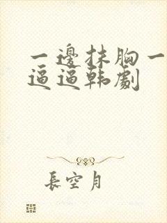 一边抹胸一边亲逼逼韩剧封面