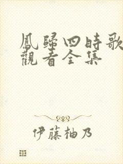 凤归四时歌免费观看全集