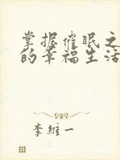 掌握催眠之力后的幸福生活小说王威