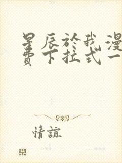 星辰于我漫画免费下拉式一六