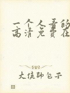 一个人看的电影高清免费在线观看