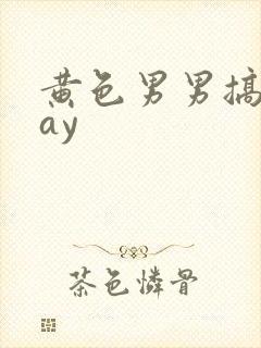 黄色男男搞基gay