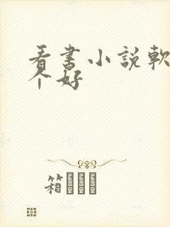 看书小说软件哪个好