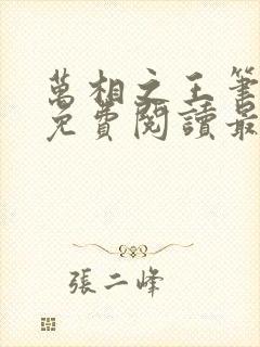 万相之王笔趣阁免费阅读最新章节