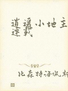 逍遥小地主在哪连载