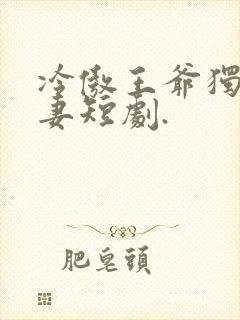 冷傲王爷独宠丑妻短剧.封面