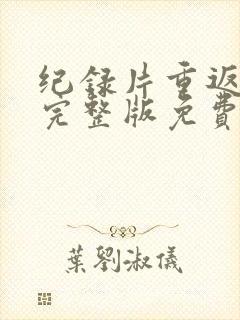 纪录片重返狼群完整版免费观看