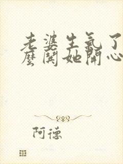 老婆生气了该怎么哄她开心的句子