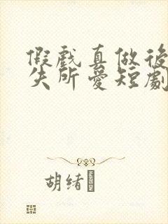 假戏真做后他永失所爱短剧免费在线