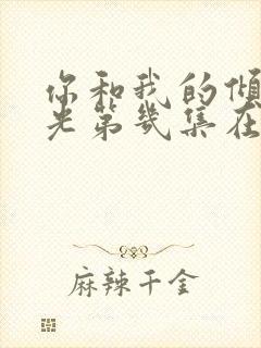 你和我的倾城时光第几集在一起