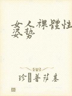 女人裸体性做爰姿势