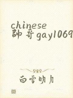 chinese帅哥gay1069