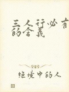 三人行必有我师的含义封面