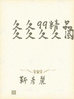 久久99精品久久久久久国产越卉