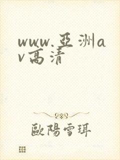 www.亚洲av高清
