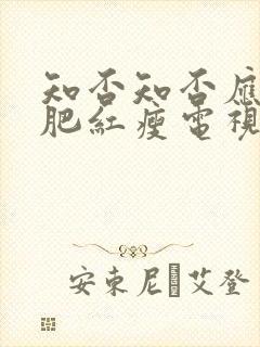 知否知否应是绿肥红瘦电视剧免费全集80s