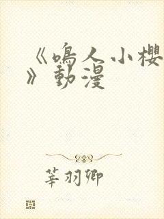 《鸣人小樱之夜》动漫