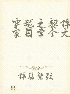 穿越之黎锦的农家日常全文免费阅读