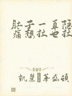 肚子一直隐隐作痛想拉也拉不出来