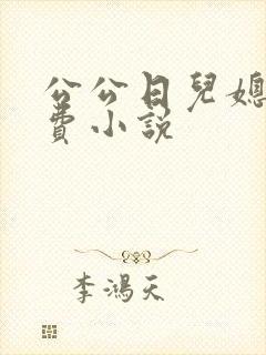 公公日儿媳妇免费小说