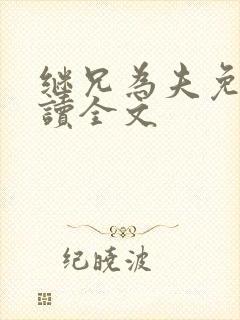 继兄为夫免费阅读全文