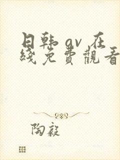 日韩 av 在线免费观看