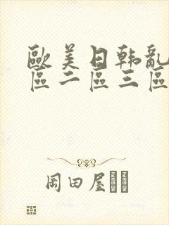 欧美日韩乱码一区二区三区