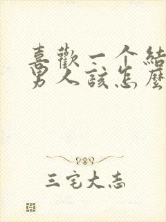 喜欢一个结婚的男人该怎么办封面